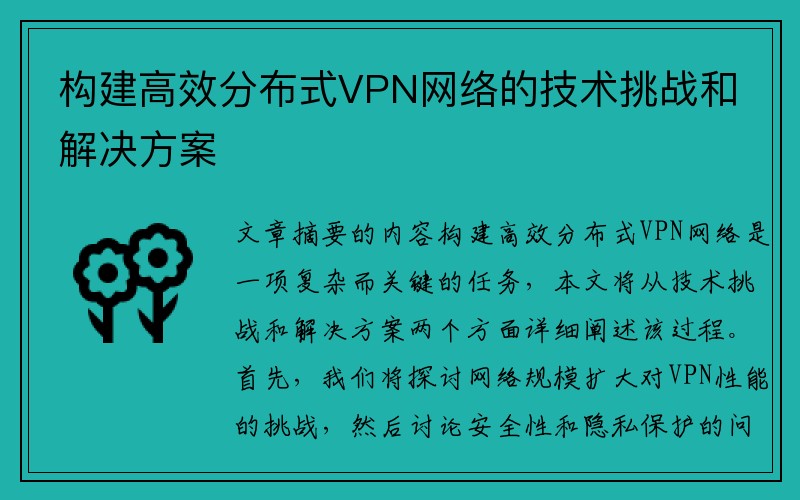 构建高效分布式VPN网络的技术挑战和解决方案