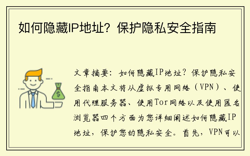 如何隐藏IP地址？保护隐私安全指南