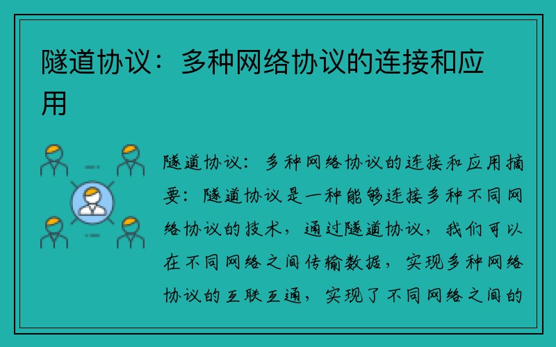 隧道协议：多种网络协议的连接和应用