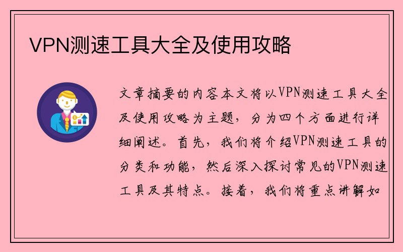 VPN测速工具大全及使用攻略